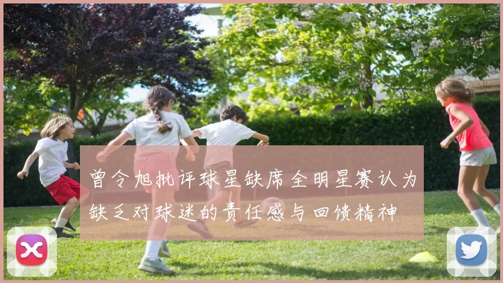 曾令旭批评球星缺席全明星赛认为缺乏对球迷的责任感与回馈精神