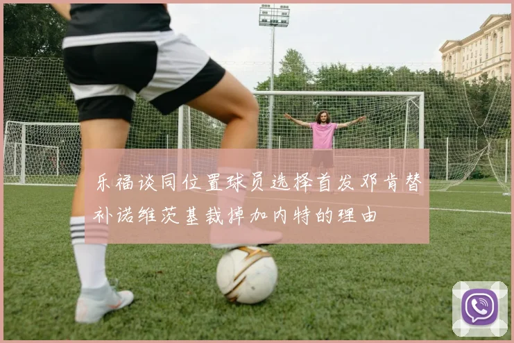 乐福谈同位置球员选择首发邓肯替补诺维茨基裁掉加内特的理由