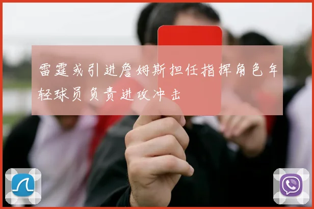 雷霆或引进詹姆斯担任指挥角色年轻球员负责进攻冲击