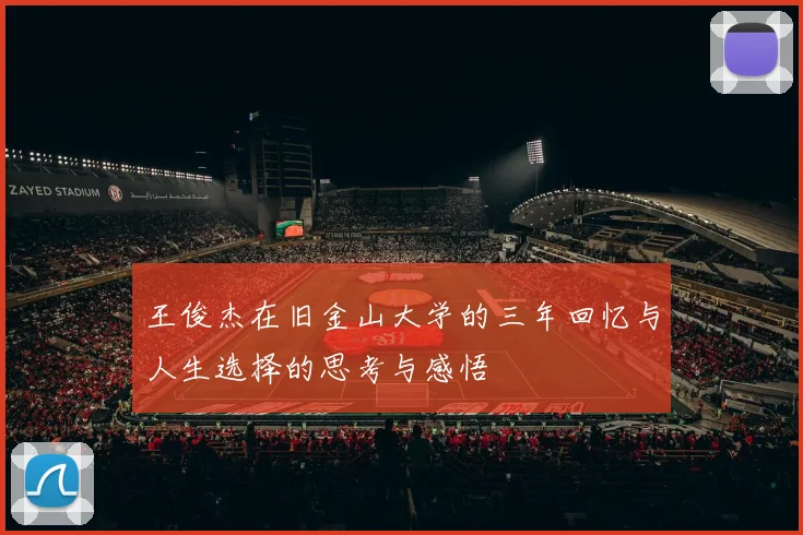 王俊杰在旧金山大学的三年回忆与人生选择的思考与感悟