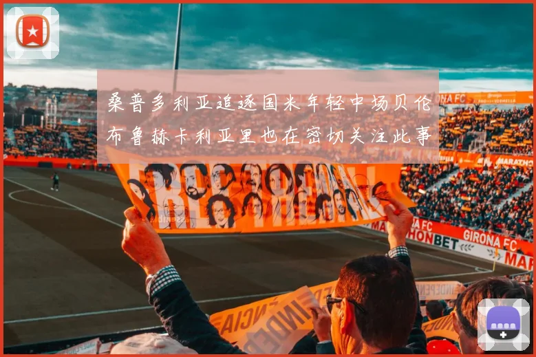 桑普多利亚追逐国米年轻中场贝伦布鲁赫卡利亚里也在密切关注此事