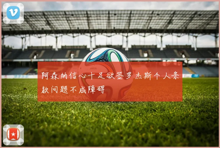 阿森纳信心十足欲签罗杰斯个人条款问题不成障碍