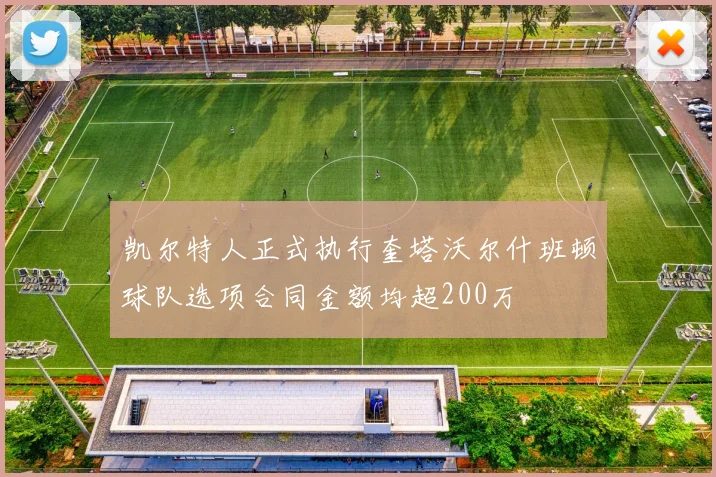 凯尔特人正式执行奎塔沃尔什班顿球队选项合同金额均超200万